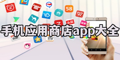 手机应用商店app大全