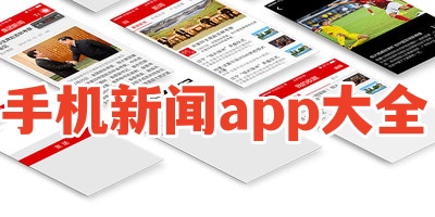 手机新闻app大全