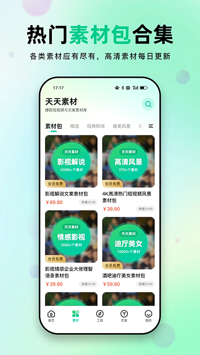 天天素材app3