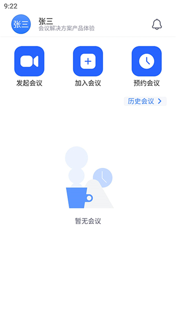 网易会议截图3