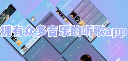 拥有众多音乐的听歌app