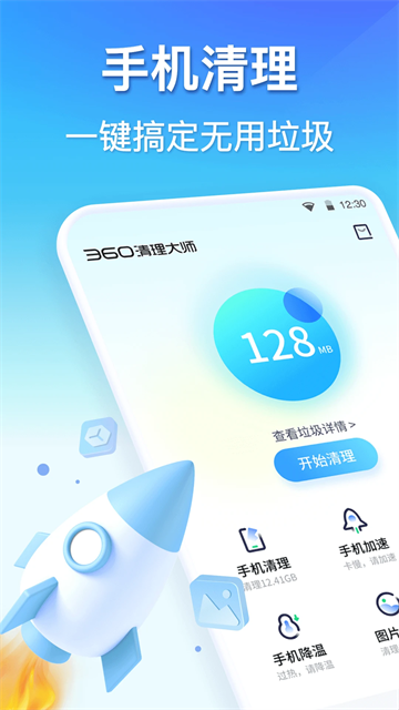 360清理大师极速版截图2