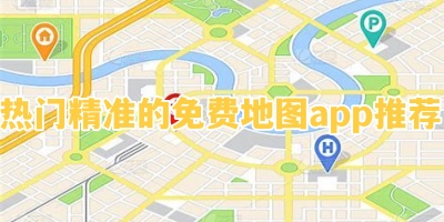 热门精准的免费地图app推荐