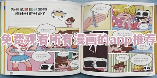 免费观看所有漫画的app推荐