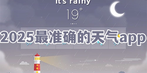 2025最准确的天气app