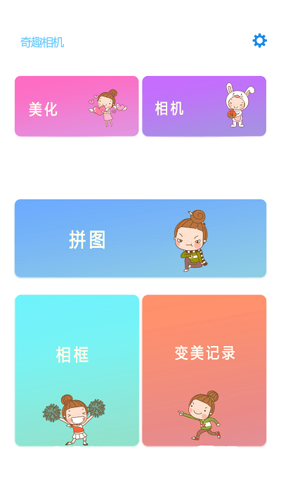 奇趣相机截图2