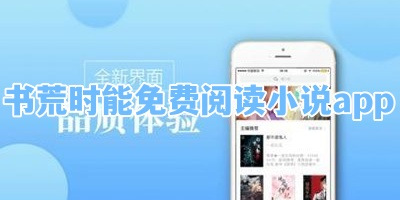 书荒时能免费阅读小说app