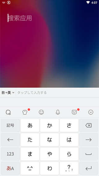 日文输入法截图2