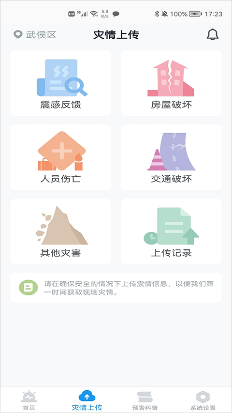 地震预警app1