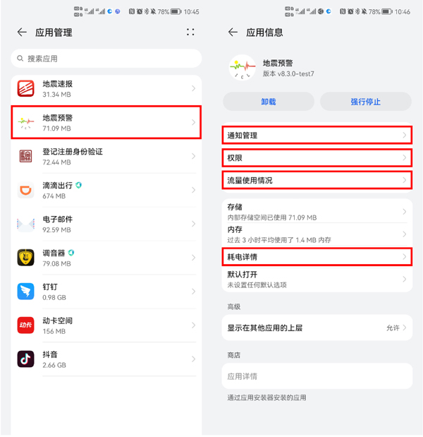 地震预警app