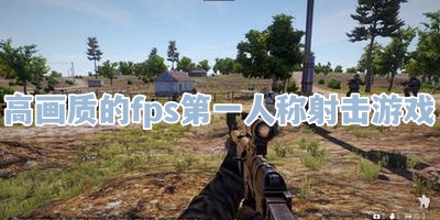 高画质的fps第一人称射击游戏