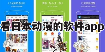 看日本动漫的软件app