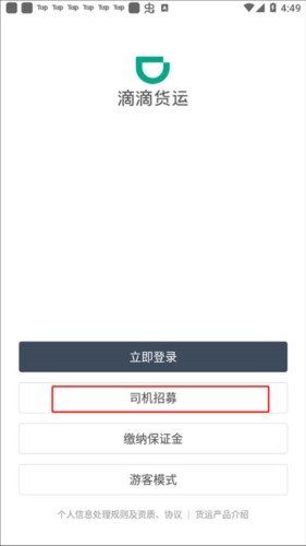 滴滴货运司机版app10