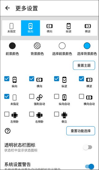 屏幕方向管理器截图2