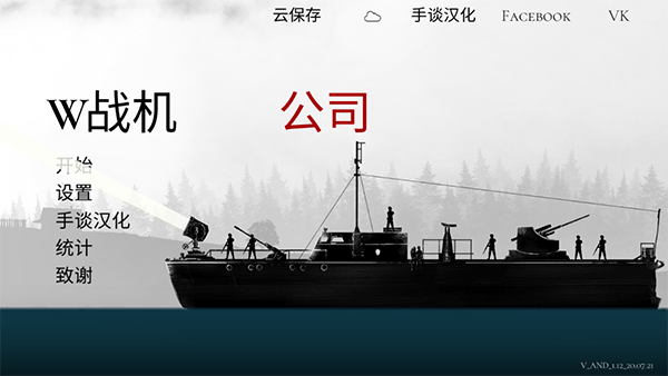 战机公司中文版4