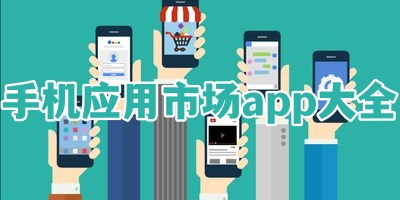 手机应用市场app大全