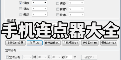 手机连点器大全