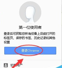 谷歌浏览器登录账号的操作教程截图2