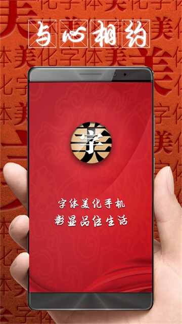 字体美化大师app截图1