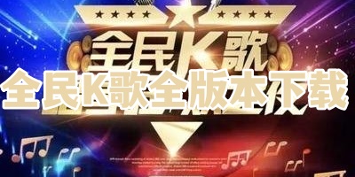 全民K歌全版本下载