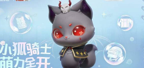 和平精英骑士小狐狸获取方式