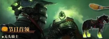 魔兽世界无头骑士的缰绳在哪里刷