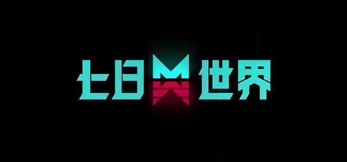 七日世界领地终端怎么购买