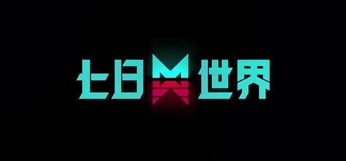 七日世界领地终端怎么获得