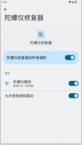陀螺仪修复器2