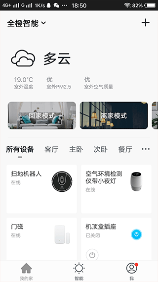 全橙智能app截图4
