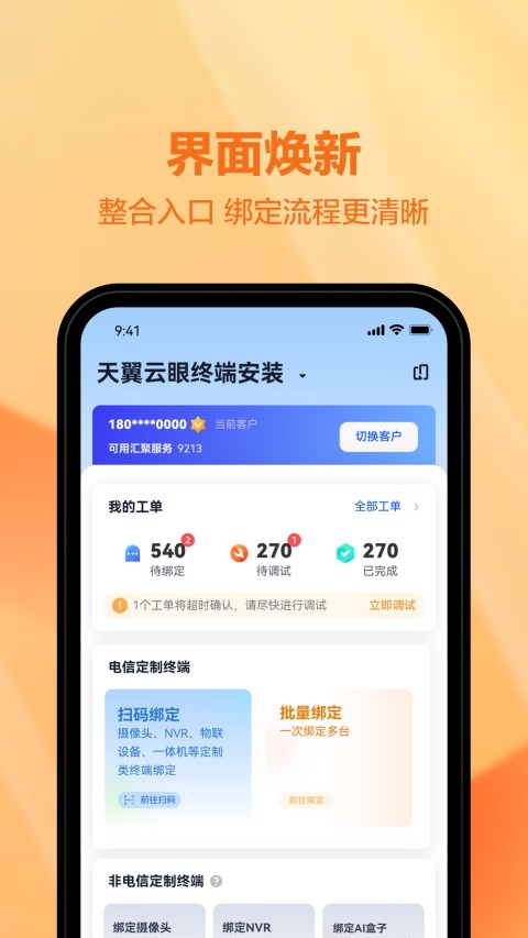 天翼视联装维端截图5