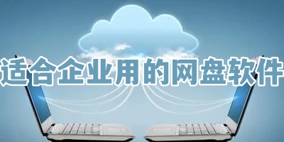适合企业用的网盘软件