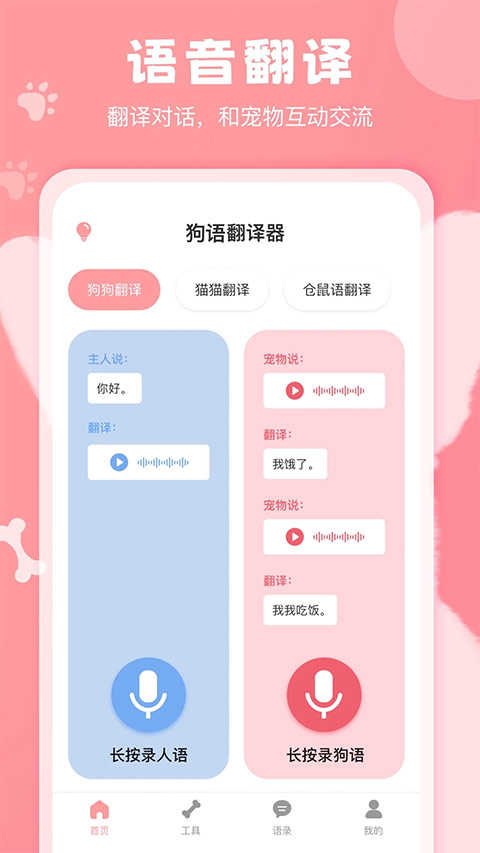 狗语翻译器免费版2