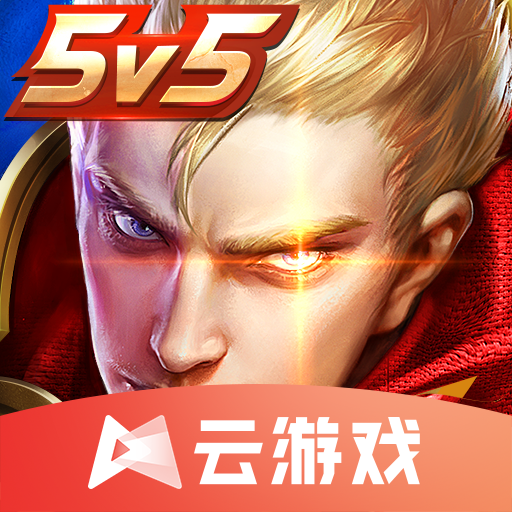 王者云游戏官方正版