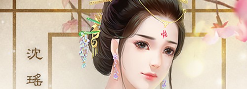 继室瑶娘手机版游戏攻略