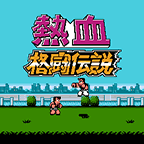 热血格斗