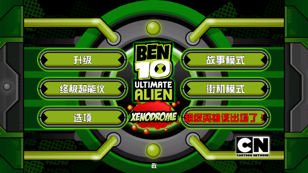 Ben10终极英雄3