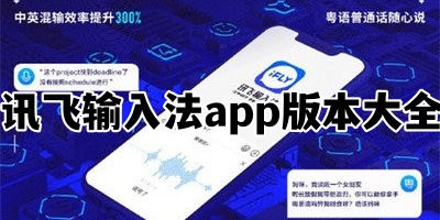 讯飞输入法app版本大全