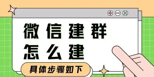 手机微信怎么建群
