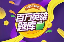 百万英雄怎么进入答题