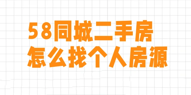58同城二手房怎么找个人房源