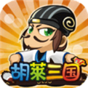 胡莱三国手机版