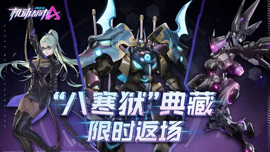 机动都市阿尔法官方版1