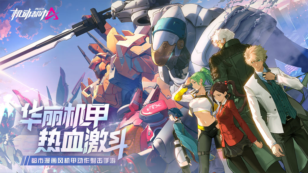 机动都市阿尔法官方版2
