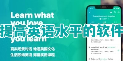提高英语水平的软件