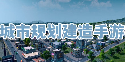 城市规划建造手游