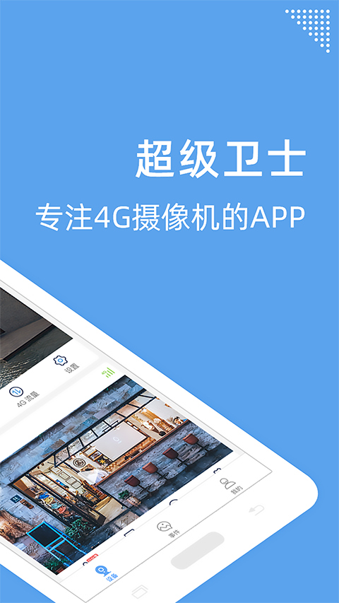 超级卫士app1
