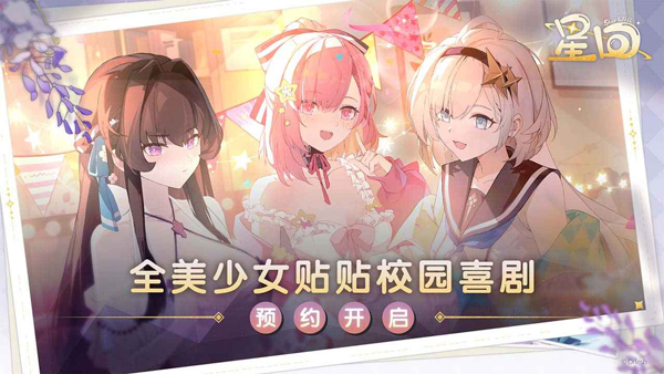 星回手游截图5