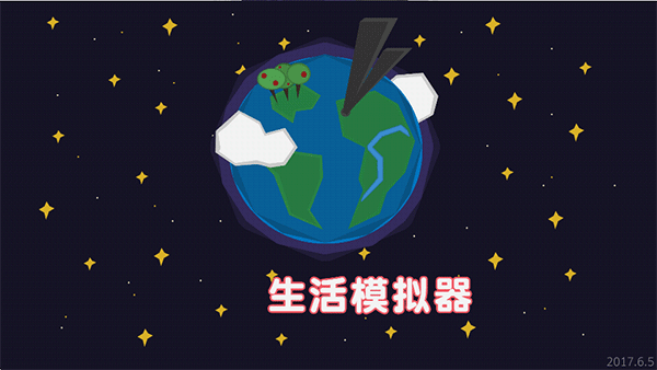 生活模拟器中文版2
