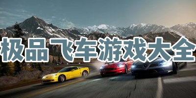 极品飞车游戏大全